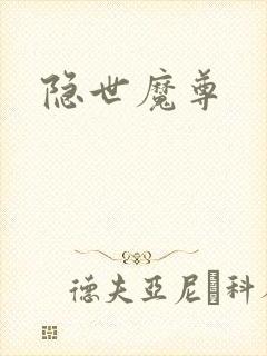 隐世魔尊