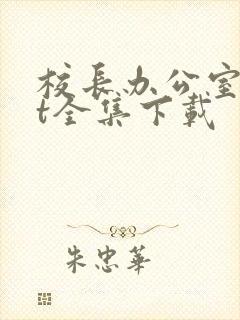 校长办公室txt全集下载