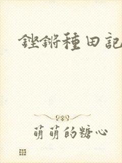 铿锵种田记事