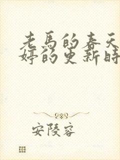 老马的春天顾晓婷的更新时间