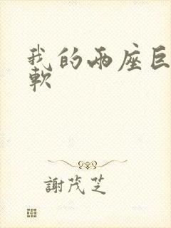 我的两座巨峰很软