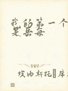 我的第一个女人是岳每