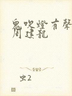 鬼吹灯有声小说周建龙