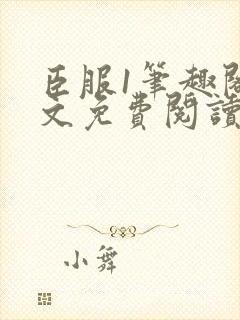 臣服1笔趣阁全文免费阅读无弹窗