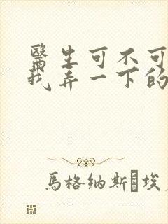 医生可不可以帮我弄一下的书