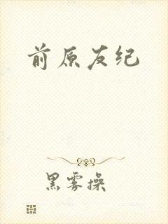 前原友纪封面