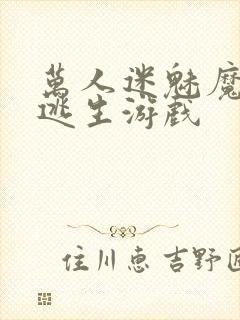 万人迷魅魔进入逃生游戏