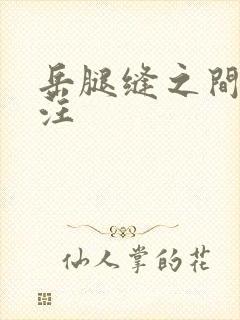 岳腿缝之间水汪汪