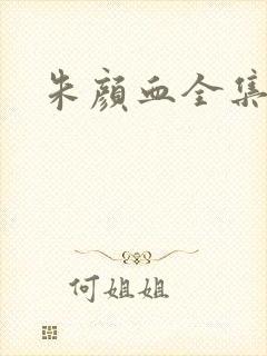 朱颜血全集