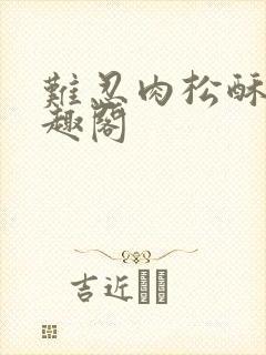 难忍肉松酥饼笔趣阁