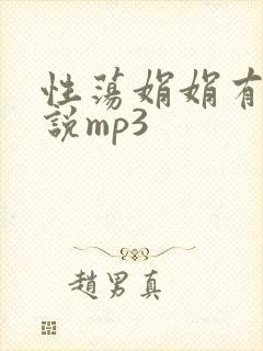 性荡娟娟有声小说mp3封面