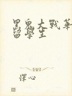 黑鬼大战华裔女留学生封面