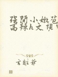 强开小嫩苞h文高辣h文视频