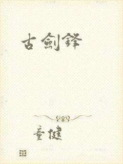 古剑锋