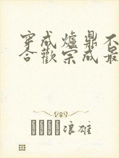 穿成炉鼎不慎让合欢宗成最强战力封面