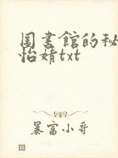 图书馆的秘密程怡婧txt