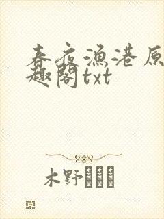 春夜渔港原版笔趣阁txt封面