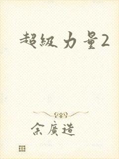 超级力量2