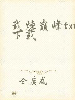 武炼巅峰txt下载