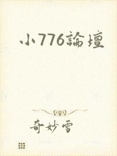 小776论坛