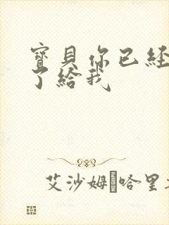 宝贝你已经长大了给我封面