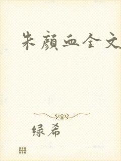 朱颜血全文阅读封面