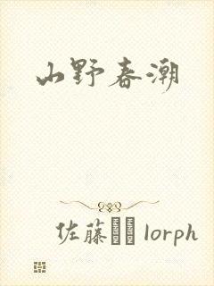 山野春潮