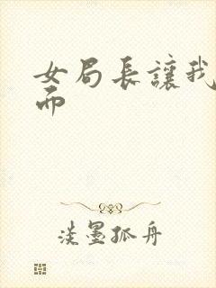 女局长让我添下面