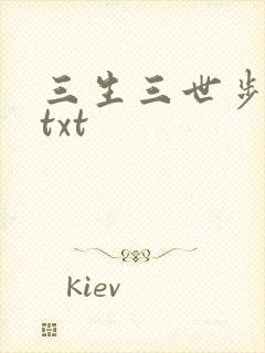 三生三世步生莲txt封面
