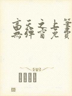 高天之上笔趣阁无弹窗免费阅读