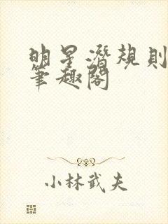 明星潜规则之皇笔趣阁