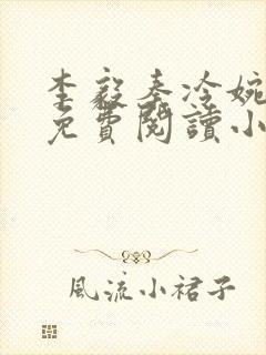 李毅秦冷婉全文免费阅读小说封面