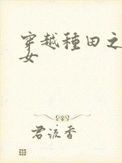 穿越种田之贫家女封面