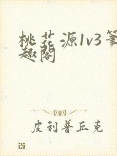 桃花源1v3笔趣阁