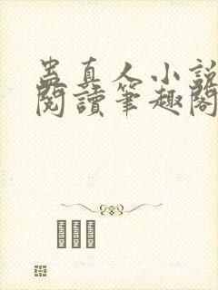 蛊真人小说全文阅读笔趣阁封面