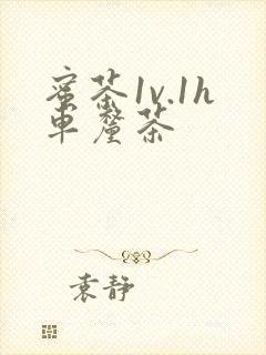 蜜茶1v.1h车厘茶