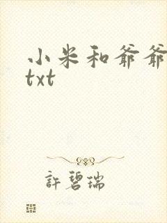 小米和爷爷全篇txt