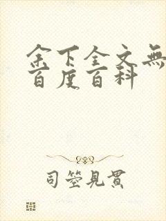 余下全文无防盗百度百科封面