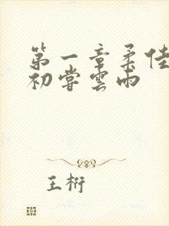 第一章柔佳少妇初尝云雨