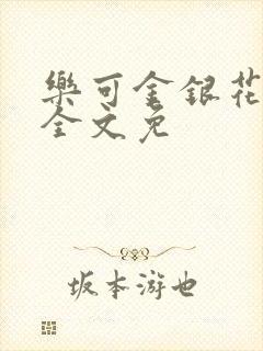 乐可金银花在线全文免