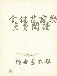 金银花露乐 可 免费阅读