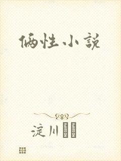 俩性小说
