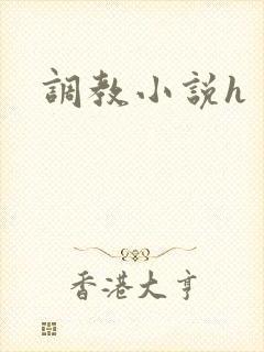 调教小说h