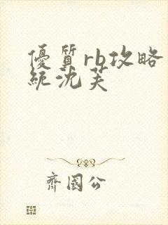 优质rb攻略系统沈芙封面