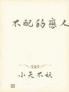 不配的恋人封面