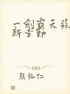 一剑霸天苏信最新章节