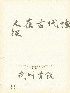 人在古代但考四级封面