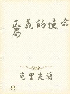 正义的使命大结局