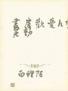 书房欢爱h双乳晃动