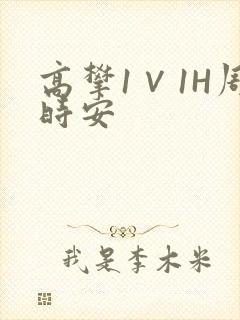 高攀1∨1H周时安